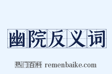 幽院反义词是什么意思的图片